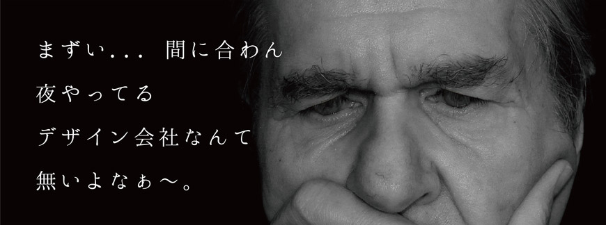 まずい... 間に合わん夜やってるデザイン会社なんて無いよなぁ〜。