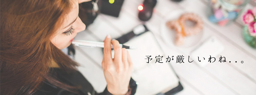 予定が厳しいわね..。