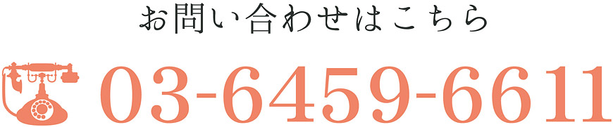 お問い合わせはこちら 03-6459-6611