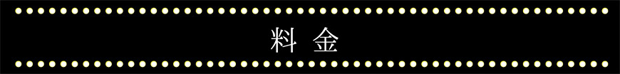 料金