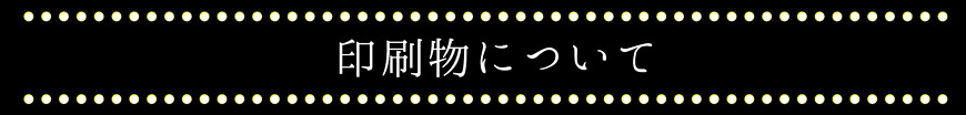 印刷物について