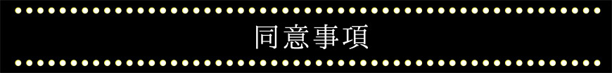 同意事項