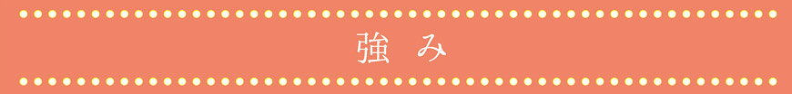 強み